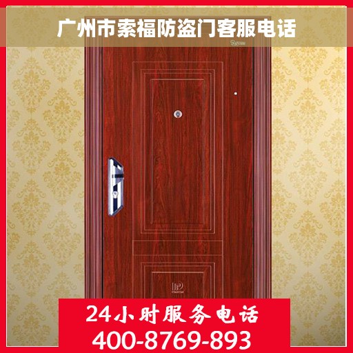 广州市索福防盗门客服电话