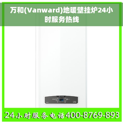 万和(Vanward)地暖壁挂炉24小时服务热线