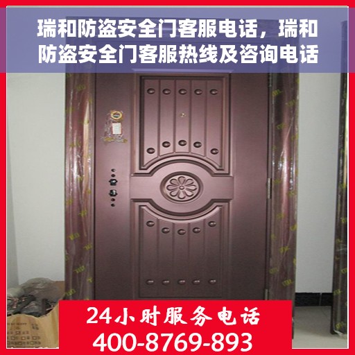瑞和防盗安全门客服电话，瑞和防盗安全门客服热线及咨询电话号码解析