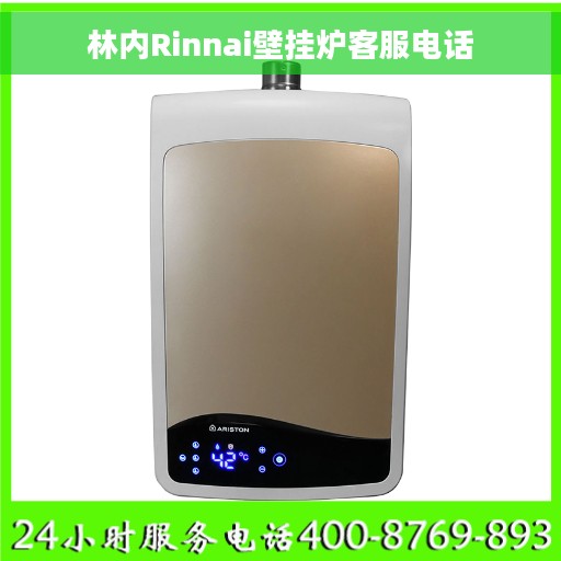 林内Rinnai壁挂炉客服电话
