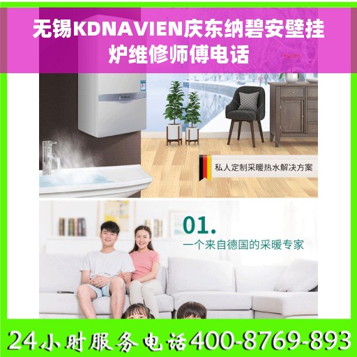 无锡KDNAVIEN庆东纳碧安壁挂炉维修师傅电话