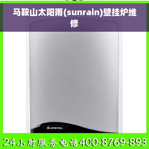 马鞍山太阳雨(sunrain)壁挂炉维修