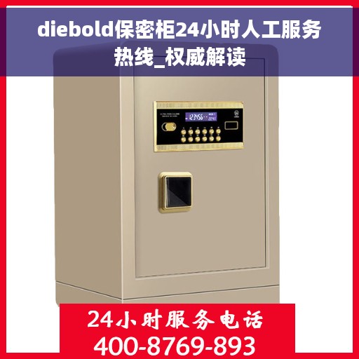 diebold保密柜24小时人工服务热线_权威解读