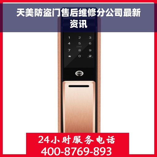 天美防盗门售后维修分公司最新资讯