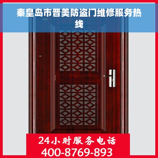 秦皇岛市晋美防盗门维修服务热线