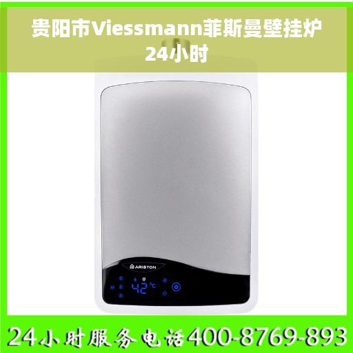 贵阳市Viessmann菲斯曼壁挂炉24小时 贵阳市Viessmann菲斯曼壁挂炉24小时