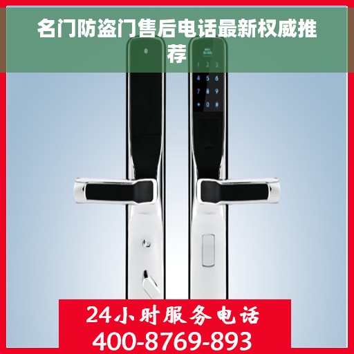 名门防盗门售后电话最新权威推荐