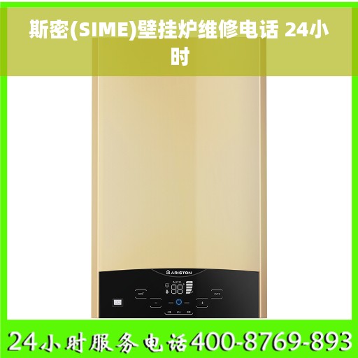 斯密(SIME)壁挂炉维修电话 24小时