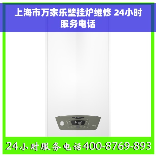上海市万家乐壁挂炉维修 24小时服务电话