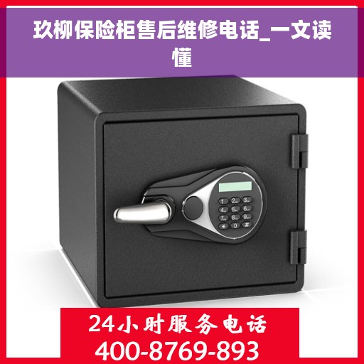玖柳保险柜售后维修电话_一文读懂