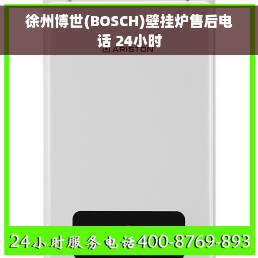 徐州博世(BOSCH)壁挂炉售后电话 24小时