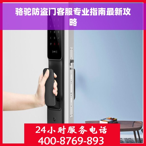 骆驼防盗门客服专业指南最新攻略