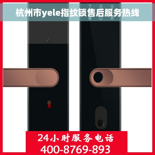 杭州市yele指纹锁售后服务热线 杭州市yele指纹锁售后服务热线
