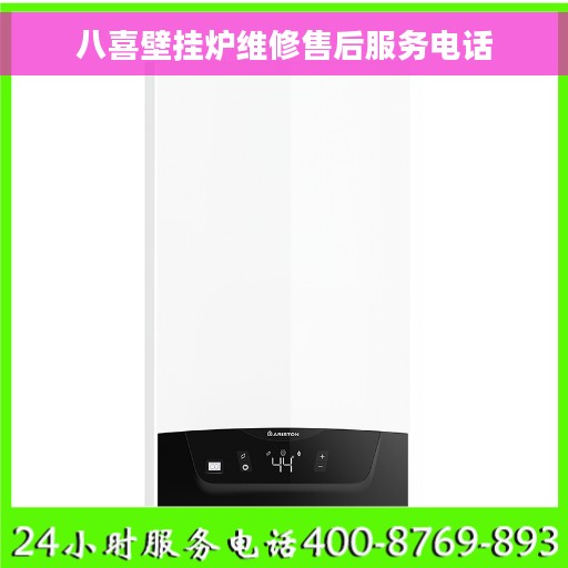 八喜壁挂炉维修售后服务电话 八喜壁挂炉维修售后服务电话