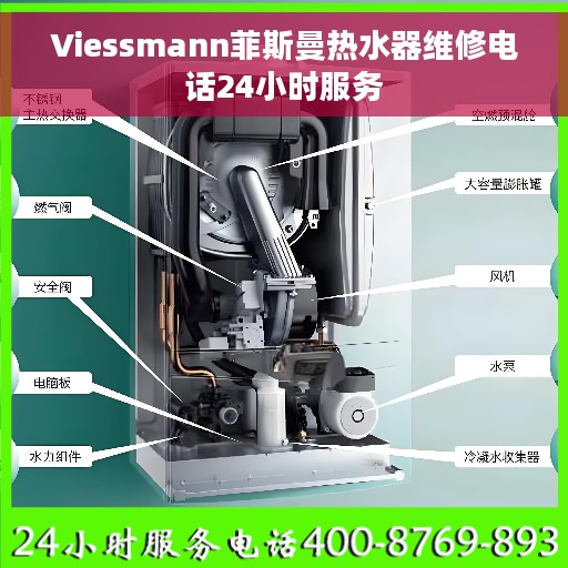 Viessmann菲斯曼热水器维修电话24小时服务 Viessmann菲斯曼热水器维修电话24小时服务