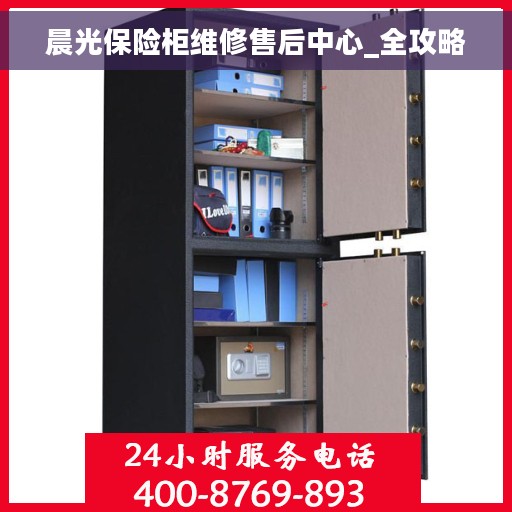 晨光保险柜维修售后中心_全攻略 晨光保险柜维修售后中心_全攻略