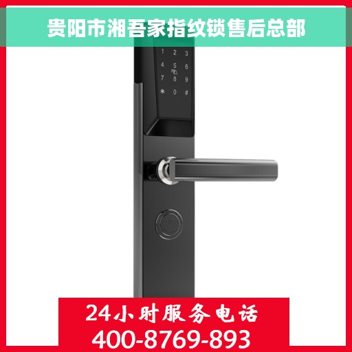 贵阳市湘吾家指纹锁售后总部 贵阳市湘吾家指纹锁售后总部