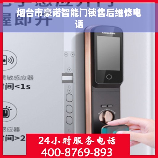 烟台市豪诺智能门锁售后维修电话