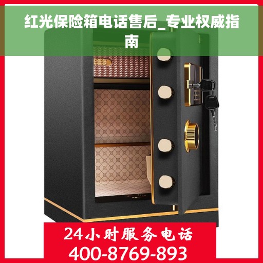 红光保险箱电话售后_专业权威指南 红光保险箱电话售后_专业权威指南