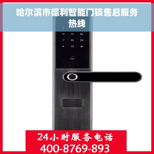 哈尔滨市德利智能门锁售后服务热线
