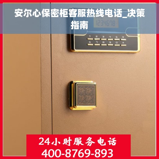 安尔心保密柜客服热线电话_决策指南