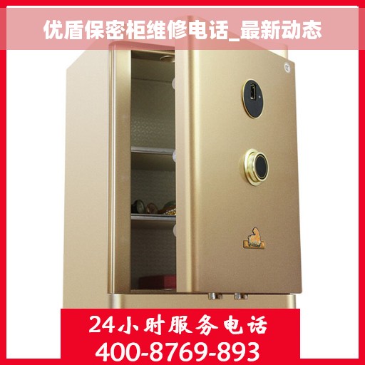 优盾保密柜维修电话_最新动态