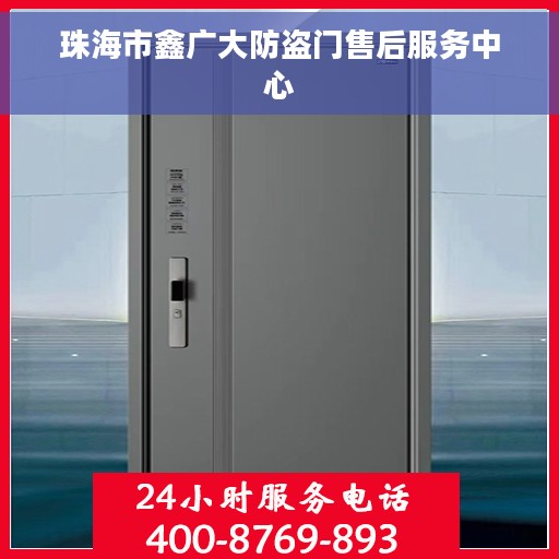 珠海市鑫广大防盗门售后服务中心
