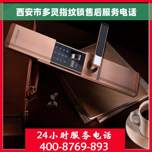 西安市多灵指纹锁售后服务电话