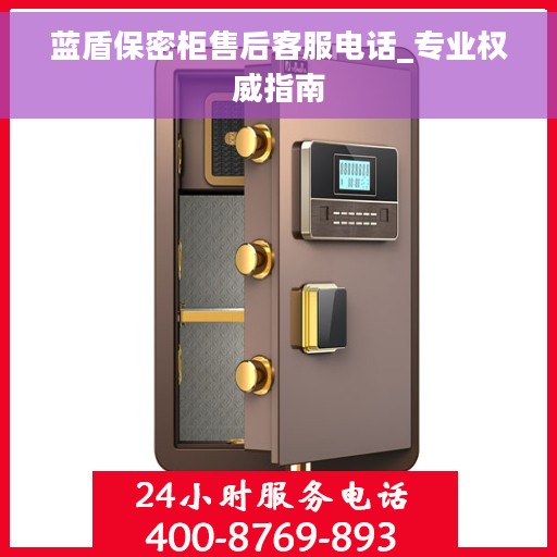 蓝盾保密柜售后客服电话_专业权威指南