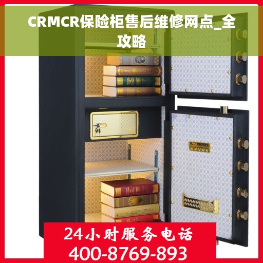 CRMCR保险柜售后维修网点_全攻略