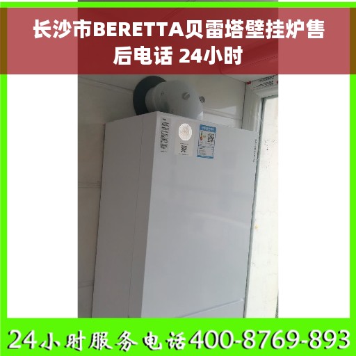 长沙市BERETTA贝雷塔壁挂炉售后电话 24小时 长沙市BERETTA贝雷塔壁挂炉售后电话 24小时