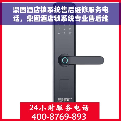 鼎固酒店锁系统售后维修服务电话，鼎固酒店锁系统专业售后维修服务热线