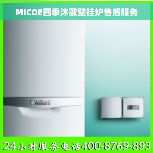 MICOE四季沐歌壁挂炉售后服务
