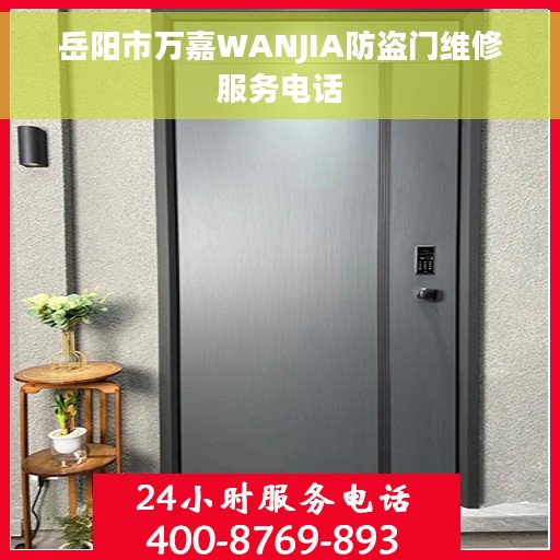 岳阳市万嘉WANJIA防盗门维修服务电话 岳阳市万嘉WANJIA防盗门维修服务电话