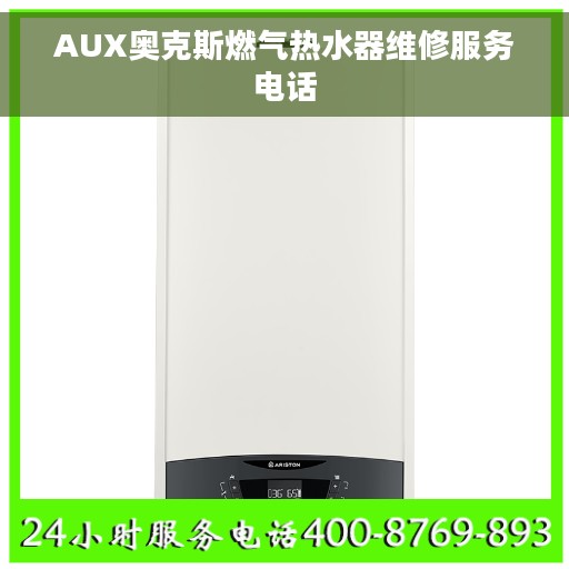 AUX奥克斯燃气热水器维修服务电话