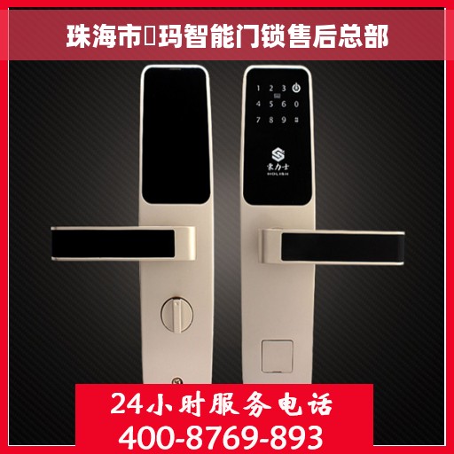 珠海市玥玛智能门锁售后总部