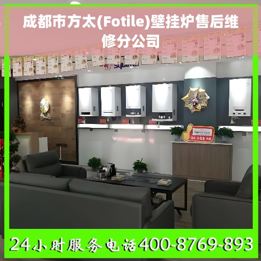 成都市方太(Fotile)壁挂炉售后维修分公司
