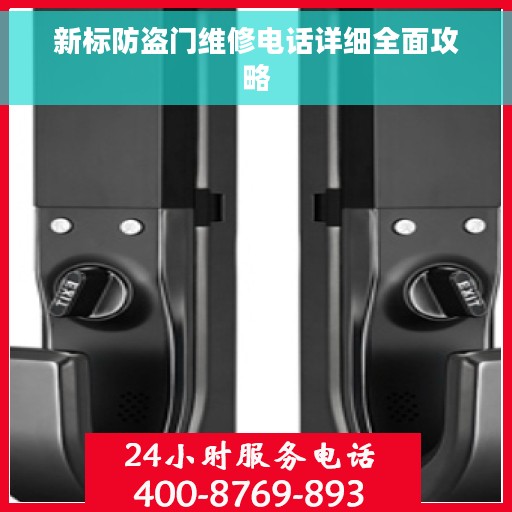 新标防盗门维修电话详细全面攻略