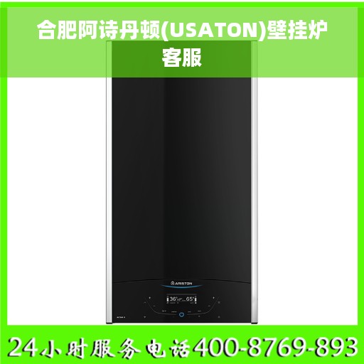 合肥阿诗丹顿(USATON)壁挂炉客服