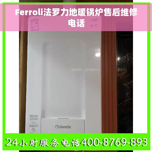 Ferroli法罗力地暖锅炉售后维修电话