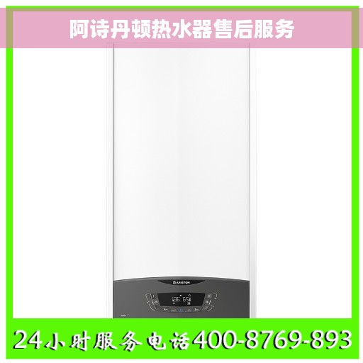 阿诗丹顿热水器售后服务