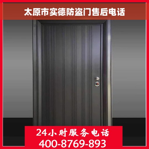 太原市实德防盗门售后电话