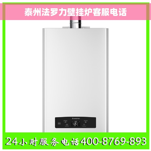 泰州法罗力壁挂炉客服电话