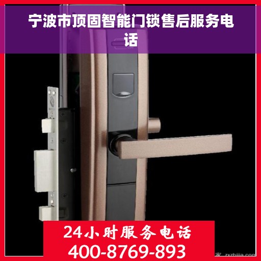 宁波市顶固智能门锁售后服务电话