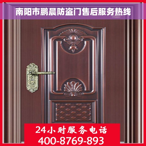 南阳市鹏晨防盗门售后服务热线 南阳市鹏晨防盗门售后服务热线