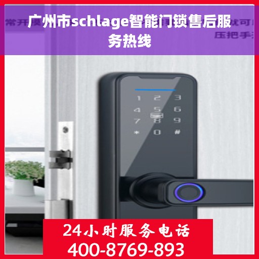 广州市schlage智能门锁售后服务热线