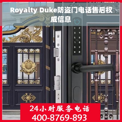 Royalty Duke防盗门电话售后权威信息