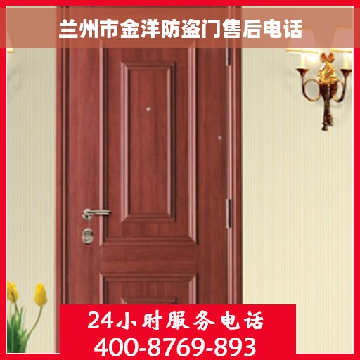 兰州市金洋防盗门售后电话