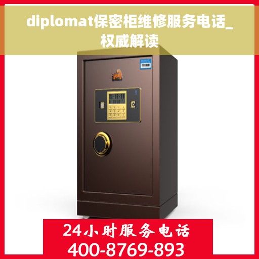 diplomat保密柜维修服务电话_权威解读