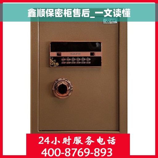 鑫顺保密柜售后_一文读懂